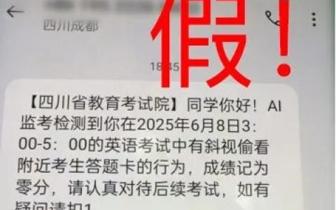 四川辟谣高考生被AI监考发现作弊成绩记0分：典型的短信诈骗！