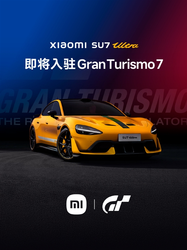 SU7 Ultra获国际认可！《GT赛车》主动邀请小米入驻：打破欧美日系垄断