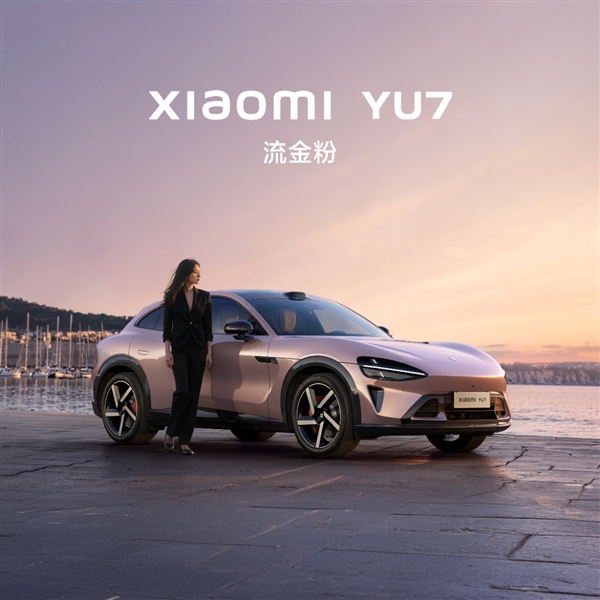 小米首款SUV为何不做热门6座SUV 雷军：小米YU7非常不一样 你试驾后就能知道