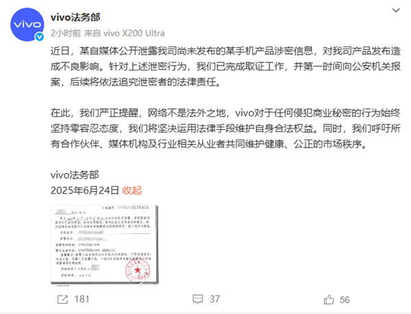 未发布新机遭自媒体泄密 vivo法务部：已报案