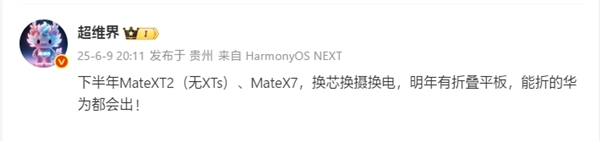 华为第2代三折叠下半年登场：命名Mate XT 2非凡大师