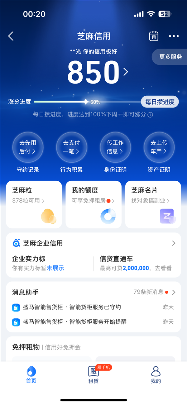 支付宝芝麻信用分大改版：每天攒进度 保分周未达100%会降分