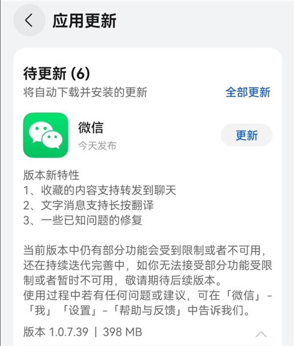 鸿蒙版微信1.0.7.39正式版发布：支持收藏内容转发、长按翻译