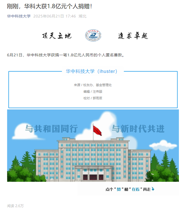 匿名！华中科技大学获1.8亿元个人捐赠