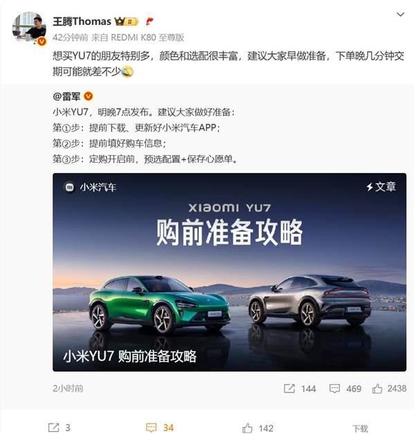 想买小米YU7的用户早做准备！王腾：下单晚几分钟交期可能就差不少