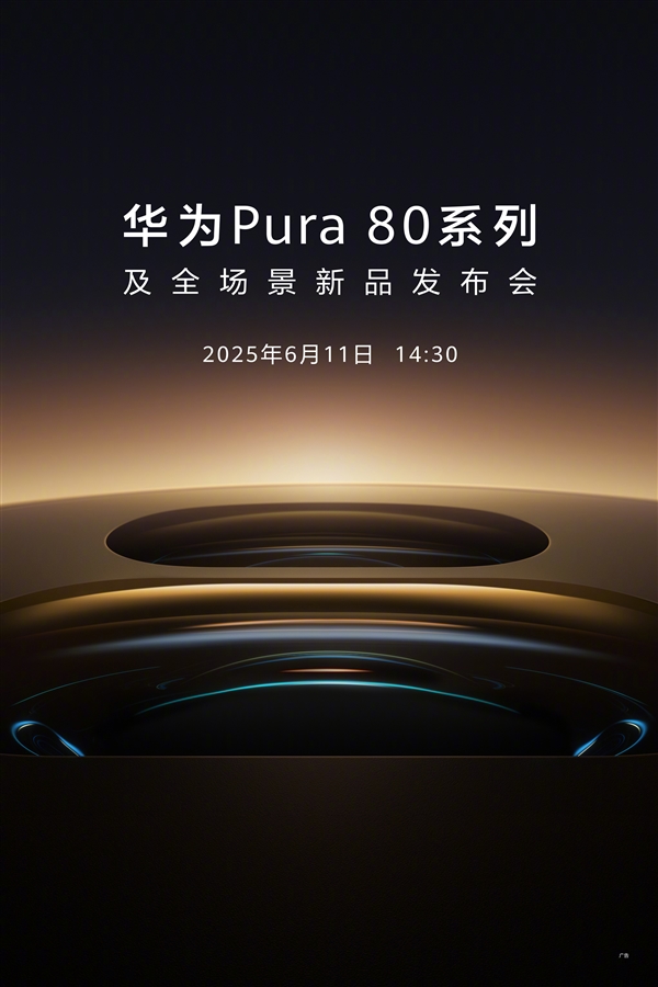 年度最强影像旗舰！华为Pura 80系列上架接受预约