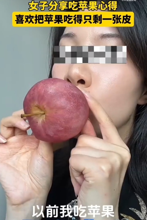 女子吃苹果剩下完整苹果皮：用吸管一点点吸出果肉