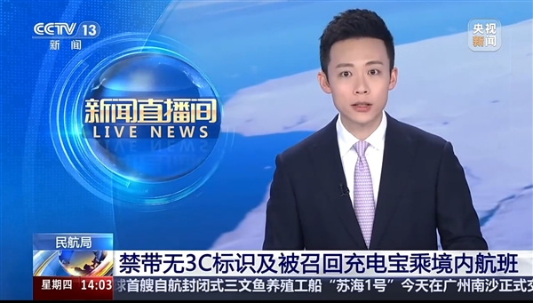 坐飞机禁止携带！民航局紧急通知 快看你的充电宝有没有中招（附产品型号+识别方法）