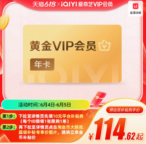 5折大促！爱奇艺黄金会员年卡114元限时发车