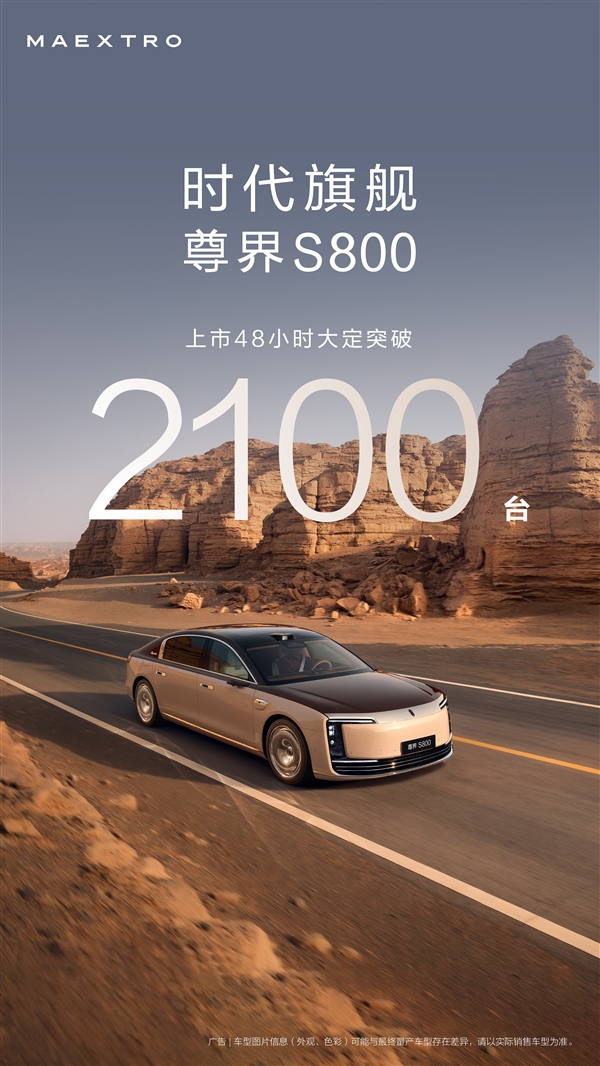 迈巴赫S级最强国产对手登场！尊界S800上市48小时大定超2100台