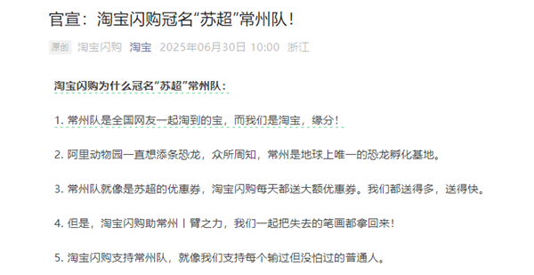 淘宝闪购宣布冠名苏超常州队：我们都送得多 一起把失去的笔画拿回来