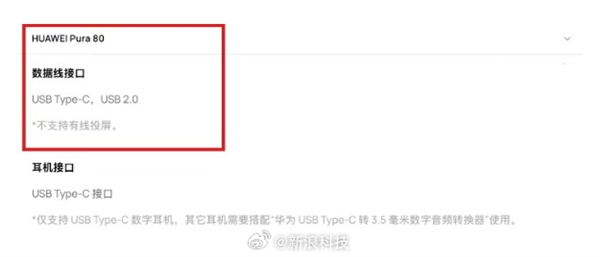 不再支持有线投屏！华为Pura 80接口降至USB 2.0