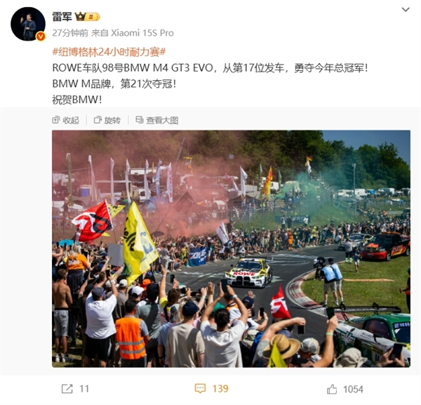 雷军祝贺宝马纽博格林24小时耐力赛夺冠：小米没有计划造油车