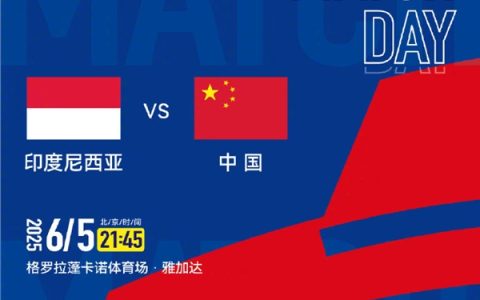能否进世界杯！中国足球今晚迎生死战 客场对战印尼：爱奇艺/咪咕免费看直播