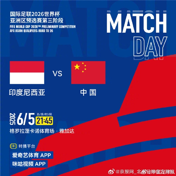 能否进世界杯！中国足球今晚迎生死战 客场对战印尼：爱奇艺/咪咕免费看直播
