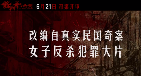 太期待了！章子怡主演女子反杀大片《酱园弄·悬案》6月21日公映