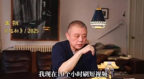 作家王朔自曝每天刷10小时短视频：不想看书只想刷手机 正努力戒掉