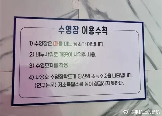 收入越低身体越不干净！韩国一游泳馆张贴歧视性公告引热议：全球网友吐槽无礼