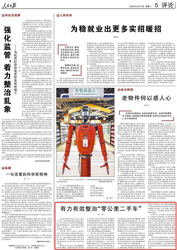 《人民日报》发文：有力有效整治“零公里二手车”