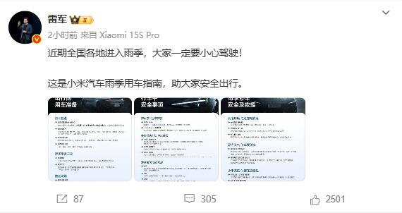全国进入雨季 雷军晒用车指南 嘱咐大家一定要小心驾驶