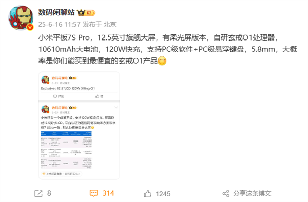 小米平板7S Pro核心配置出炉：12.5英寸大屏 最便宜的玄戒O1产品