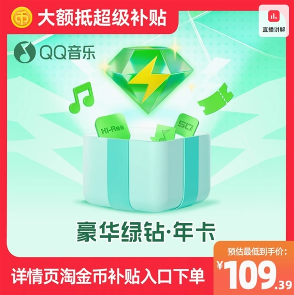约9元/月：QQ音乐豪华绿钻年卡109.4元官方发车