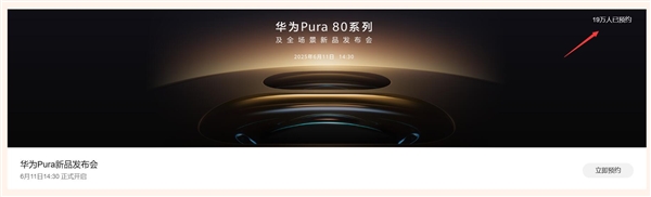 鸿蒙机皇王者归来！近20万人预约华为Pura 80系列