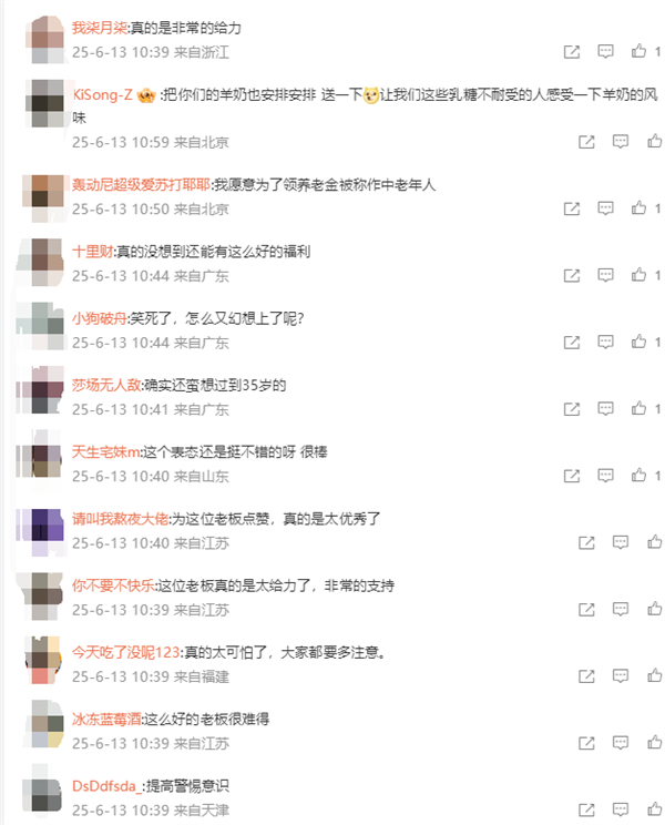 乳企老板送35岁以上中老年养老金  网友辣评：这辈子没这么渴望快进到35岁