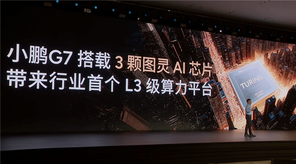 一颗能顶三颗用！何小鹏现场揭秘小鹏G7三颗图灵芯片安在哪