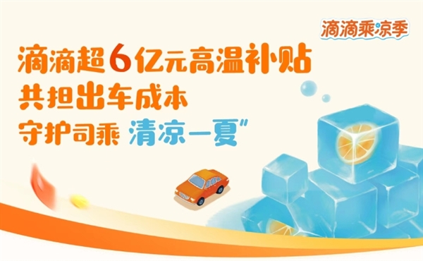 超6亿元！滴滴将连发三个月高温补贴：鼓励师傅开空调