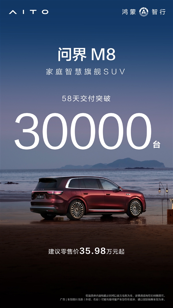 真猛虎下山！问界M8不到两个月交付破30000台