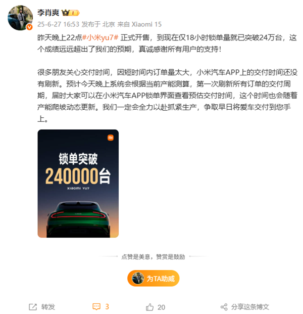 YU7 18小时锁单突破24万台！李肖爽：远超预期 全力以赴抓紧生产