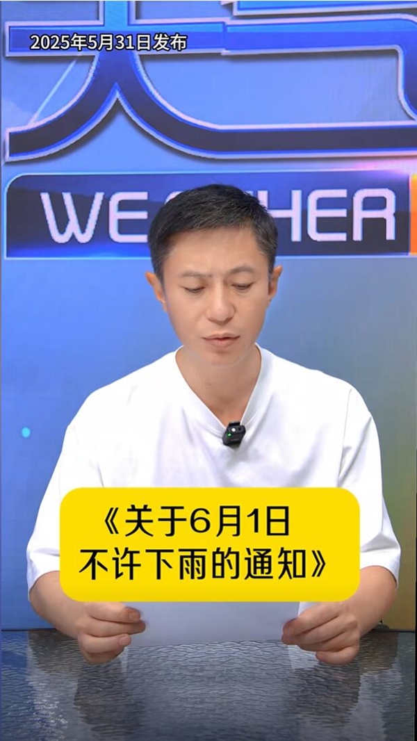 深圳关于6月1日不许下雨的通知引发热议：太可爱了