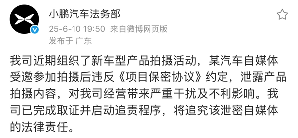 小鹏法务部：某汽车自媒体拍摄新车违反保密协议 已启动追责程序