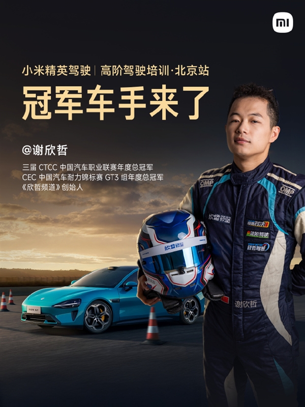 小米高阶驾驶培训北京站明日开营：冠军车手谢欣哲做嘉宾教练