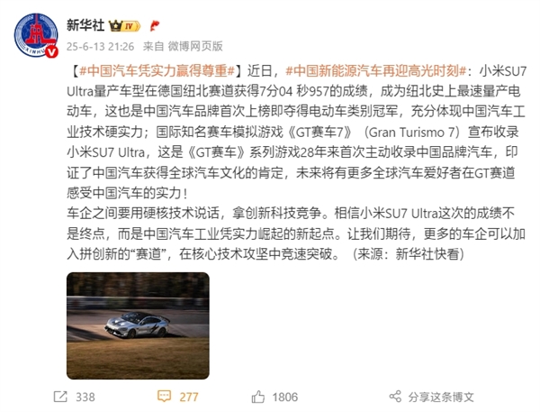 新华社点赞小米SU7 Ultra纽北7分04秒957成绩：中国汽车凭实力崛起