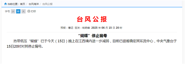 今年1号台风“蝴蝶”已停止编号 到底啥意思