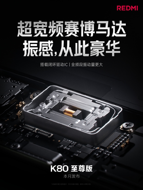 REDMI K80至尊版升级超宽频赛博马达：安卓最大体积 振感起飞