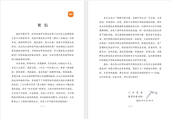 雷军又一喜报！当选第三届【沔】商总会名誉会长