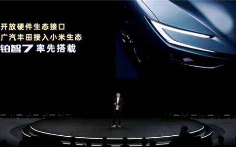 首家与小米汽车实质合作的国际大厂！广汽丰田将接入小米生态