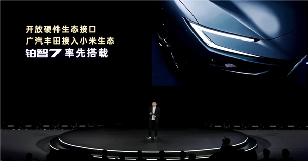 首家与小米汽车实质合作的国际大厂！广汽丰田将接入小米生态