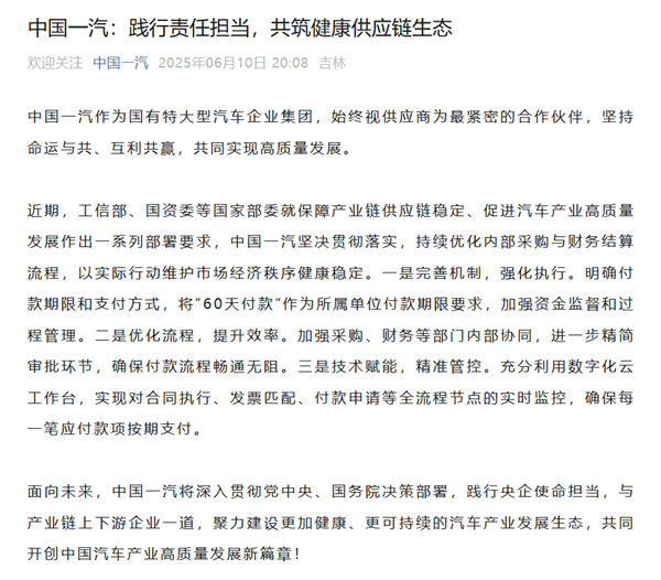 一汽、东风、广汽、赛力斯集体官宣：保证供应商账期60天内支付