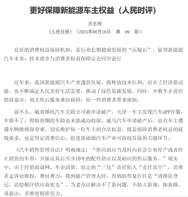 《人民日报》点名哪吒、威马等车企：更好保障新能源车主权益
