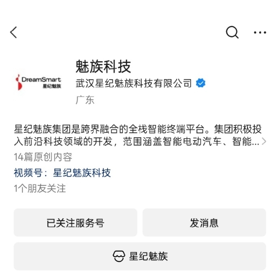 回来了！“星纪魅族科技”公众号名称改为“魅族科技”