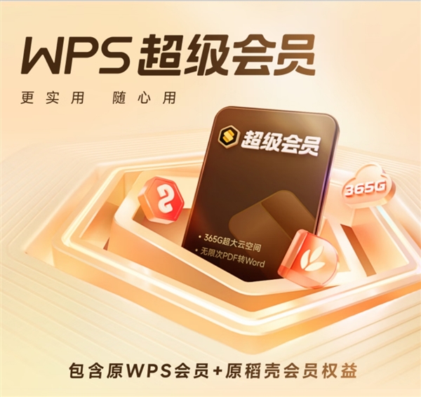 WPS超级会员618发车：3元/月、37.8元/年官方狂促闭眼囤