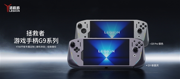 联想推出拯救者游戏手柄G9系列：399元！Y700平板秒变掌机