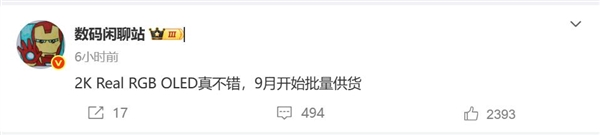 手机屏幕史诗级升级！曝2K Real RGB OLED 9月出货