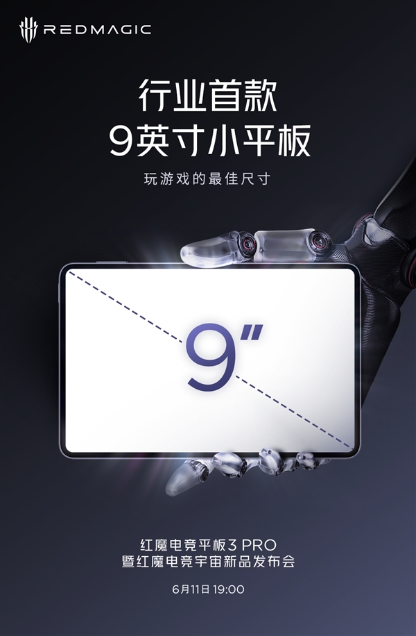 红魔电竞平板3 Pro来了：行业首款9英寸小平板 玩游戏最佳尺寸