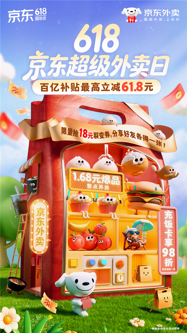 618京东超级外卖日来了：最高立减61.8元 咖啡奶茶1.68元