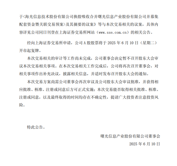 国产x86 CPU龙头海光信息1160亿元换股收购中科曙光！明天复牌